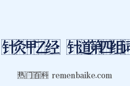 针灸甲乙经·针道第四组词是什么意思的图片